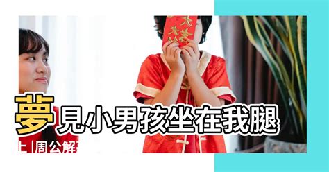 夢見小男孩|夢見小男孩是什麼意思